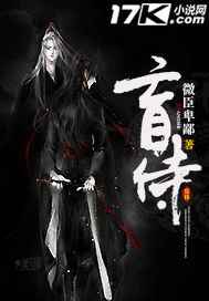 盲侍 完结&#43;番外